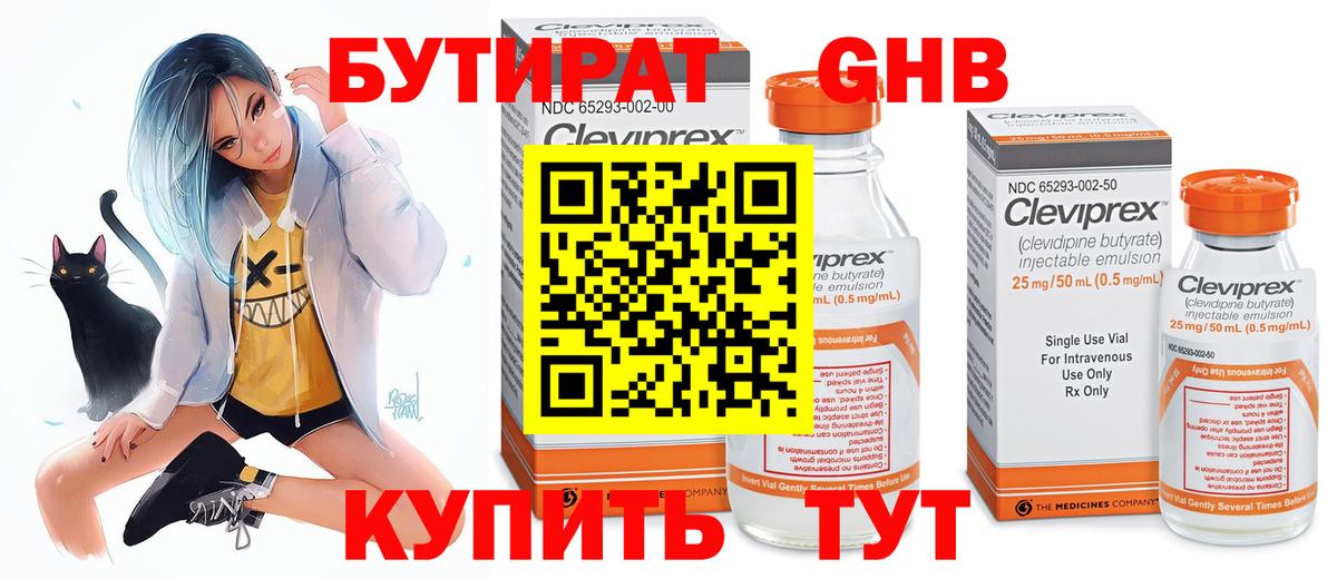 БУТИРАТ оксибутират Куйбышев